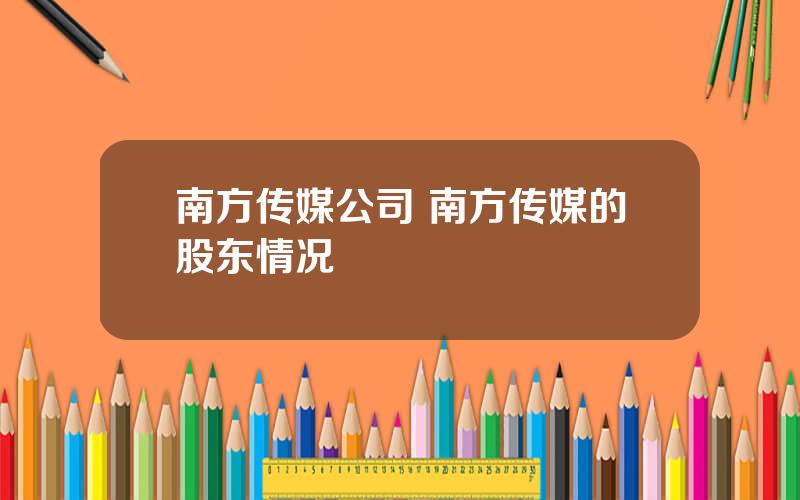 南方传媒公司 南方传媒的股东情况